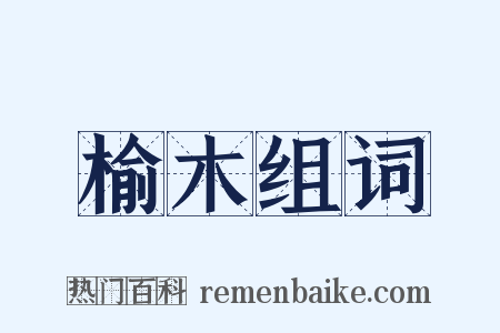 榆木组词是什么意思的图片